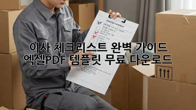 이사 체크리스트 완벽 가이드: 엑셀/PDF 템플릿 무료 다운로드!