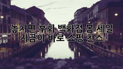 🌸 놓치면 후회! 백화점 봄 세일, 지금이 바로 쇼핑 찬스! 🛍️