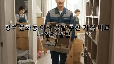 청주 문화동 이사 용달 추천: 가격 비교 & 절약 꿀팁!