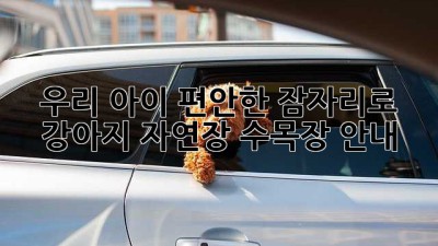 우리 아이, 편안한 잠자리로: 강아지 자연장 수목장 안내