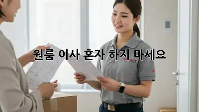 원룸 이사, 혼자 하지 마세요!