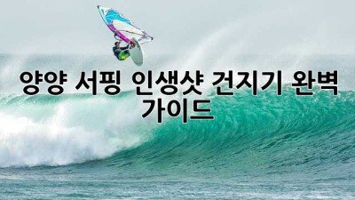 양양 서핑 인생샷 건지기 완벽 가이드🏄‍♀️🌊