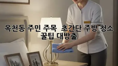 옥천동 주민 주목! ✨ 초간단 주방 청소 꿀팁🍯 대방출!