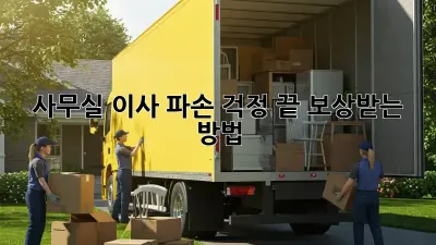 사무실 이사? 파손 걱정 끝! 보상받는 방법