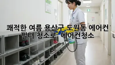 쾌적한 여름, 용산구 도원동 에어컨 필터 청소로! 💨 #에어컨청소