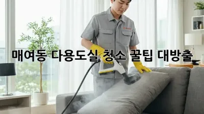 ✨매여동 다용도실 청소✨ 꿀팁 대방출!🧹🧼
